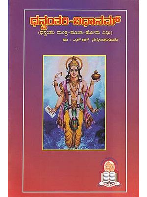 ಶ್ರೀ ಧನ್ವಂತರಿ-ವಿಧಾನಮ್- Worship of Lord Dhanvanthari (Kannada)