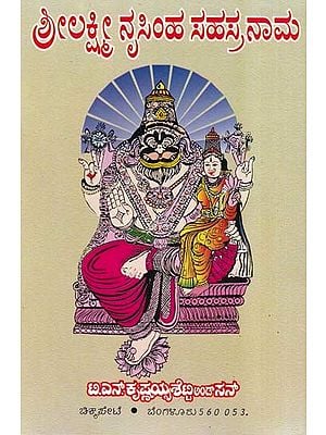 ಶ್ರೀ ಲಕ್ಷ್ಮೀನೃಸಿಂಹಸಹಸ್ರನಾಮ- Sri Lakshmi Narasimha Sahasranama (Kannada)