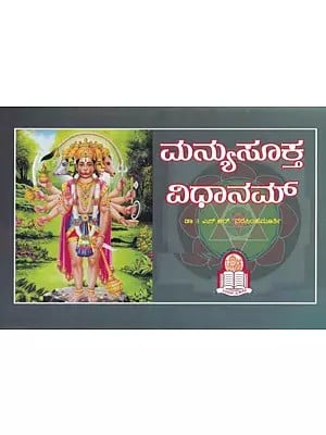 ಮನ್ಯುಸೂಕ್ತ ವಿಧಾನಮ್- Manyusukta Vidhanam (Kannada)