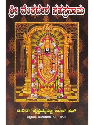 ಶ್ರೀವೇಂಕಟೇಶ ಸಹಸ್ರನಾಮ- Shri Venkatesa Sahasranama (Kannada)