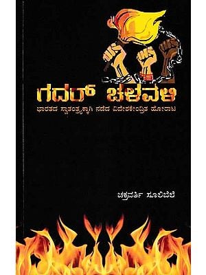 ಗದರ್ ಚಳವಳಿ- Gadar Movement: Foreign Centric Struggle for India's Freedom (Kannada)