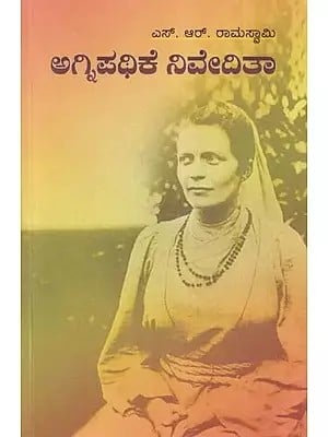 ಅಗ್ನಿಪಥಿಕೆ ನಿವೇದಿತಾ- Agnipathike Nivedita (Kannada)