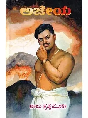 ಅಜೇಯ- Ajeya: A Revolutionary Martyr (Biography of Chandrasekhar Azad in Kannada)