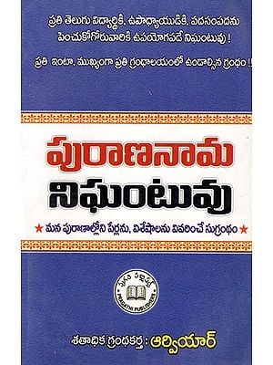 పురాణనామ నిఘంటువు: Mythological Names Dictionary- Sugrantha Which Explains the Names and Features in Our Puranas (Telugu)
