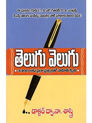 తెలుగు వెలుగు- 3300 లకు పైగా ప్రశ్నలతో సాహితీ క్విజ్: Telugu Velugu (3300 Questions and Answers Sahithi Quiz) Telugu