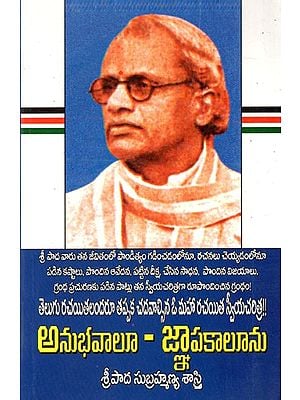 అనుభవాలూ - జ్ఞాపకాలూను: Anubhavaalu - Gnapakaalunu (Telugu)