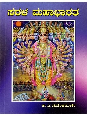 ಸರಳ ಮಹಾಭಾರತ: Simple Mahabharata (Kannada)