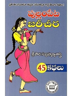పుల్లంపేట జరీచీర శ్రీపాద సుబ్రహ్మణ్యశాస్త్రి 45 కథలు: Pullampeta Jareecheera-45 Stories (Telugu)
