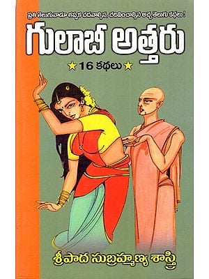 గులాబీ అత్తరు: Gulaabee Attharu - 16 Stories (Telugu)