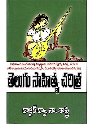 తెలుగు సాహిత్య చరిత్ర- నన్నయ నుండి నేటి వరకు: Telugu Sahithya Charithra- From Nannaya to Present (Telugu)