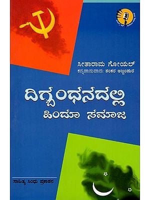 ದಿಗ್ಧಂಧನದಲ್ಲಿ ಹಿಂದೂ ಸಮಾಜ: Hindu Society in Crisis (Kannada)