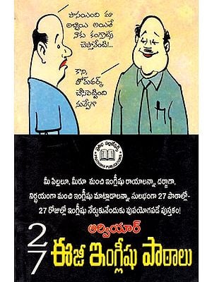 27ఈజీ ఇంగ్లీష్ పాఠాలు: 27 Easy English Lessons (Telugu)