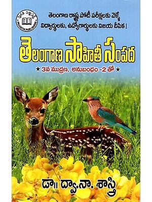 తెలంగాణ సాహితీ సంపద: Telangana Sahithee Sampada (Telugu)