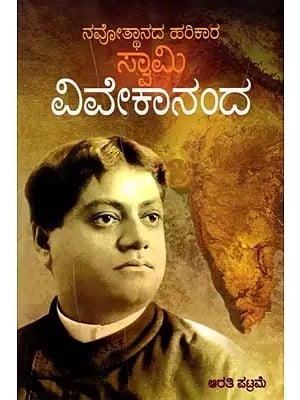 ವಿವೇಕಾನಂದ: ನವೋತ್ಥಾನದ ಹರಿಕಾರ ಸ್ವಾಮಿ- Vivekananda: The Initiate Swami of the Renaissance (Kannada)