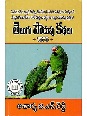 1575 తెలంగాణ సాహితీ సంపదతెలుగు పొడుపు క: 1575 Telugu Riddles