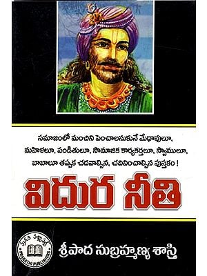 విదుర నీతి: Vidhura Neethi (Telugu)