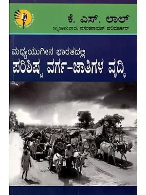 ಮಧ್ಯಯುಗೀನ ಭಾರತದಲ್ಲಿ ಪರಿಶಿಷ್ಟ ವರ್ಗ-ಜಾತಿಗಳ ವೃದ್ಧಿ: Growth of Scheduled Castes in Medieval India  (Kannada)