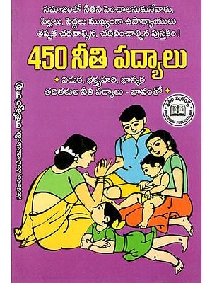 450 నీతి పద్యాలు: 450 Moral Verses with Gist (Telugu)