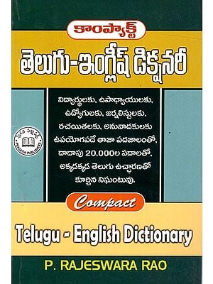 తెలుగు-ఇంగ్లీష్ డిక్షనరీ: Compact Telugu- English Dictionary (Telugu)