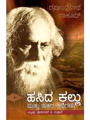 ಹಸಿದ ಕಲ್ಲು ಮತ್ತು ಇತರ ಕಥೆಗಳು: The Hungry Stone and Other Stories (Kannada)