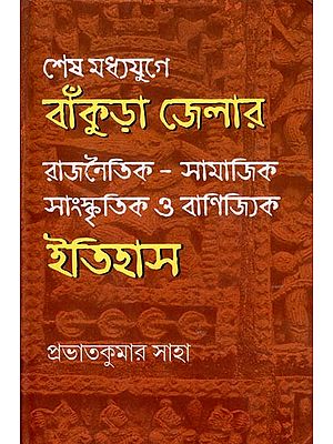 শেষ মধ্যযুগে বাঁকুড়া জেলার রাজনৈতিক-সামাজিক-সাংস্কৃতিক ও বাণিজ্যিক ইতিহাস: Political-Socio-Cultural and Commercial History of Bankura District in Late Middle Ages (Bengali)