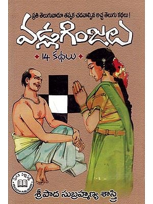 వడ్లగింజలు: Vadlaginjalu- (14 Stories in Telugu)