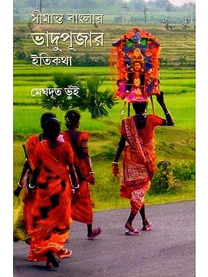 সীমান্ত বাংলার ভাদুপূজার ইতিকথা: History of Bhadupuja in Border Bengal (Bengali)