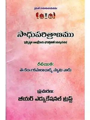 సాధుపరిత్రాణము (శ్రీకృష్ణుని బాలక్రీడలకు భగవద్గీతతో సమన్వయము): Sadhuparitrana (Harmony of Lord Krishna's Child Plays with Bhagavad Gita) Telugu