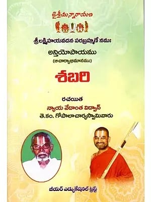 శబరి: Sabari (Telugu)