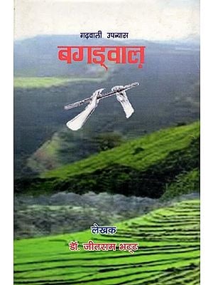 बगड्वाल (गढ़वाली उपन्यास): Bagadwal (Garhwali Novel)