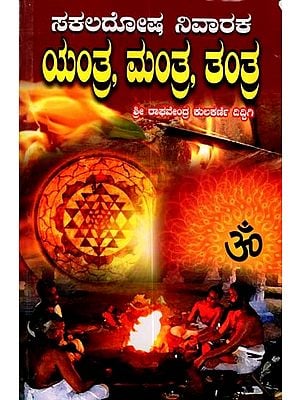 ಸಕಲದೋಷ ನಿವಾರಕ ಯಂತ್ರ, ಮಂತ್ರ, ತಂತ್ರ: Sakala Dosha Nivaraka- Yantra Mantra Tantra (Kannada)