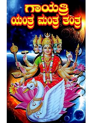 గాయత్రి ಯಂತ್ರ ಮಂತ್ರ ತಂತ್ರ: Sri Gayathri Mantra Tantra Rahasya (Kannada)
