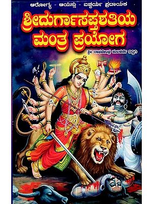 ಶ್ರೀದುರ್ಗಾಸಪ್ತಶತಿಯ ಮಂತ್ರ ಪ್ರಯೋಗ: Sree Durga Saptashatiya Mantra Prayoga (Kannada)