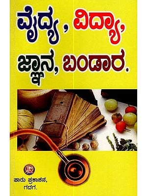 ವೈದ್ಯ ವಿದ್ಯಾ, ಜ್ಞಾನ, ಬಂಡಾರ: Vaidya Vidya, Gnana, Bandara (Kannada)