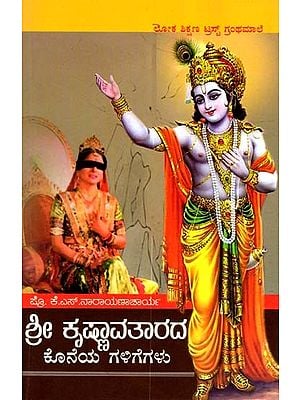 ಶ್ರೀ ಕೃಷ್ಣಾವತಾರದ ಕೊನೆಯ ಗಳಿಗೆಗಳು: Shri Krishnaavatarada Koneya Galigegalu (Kannada)