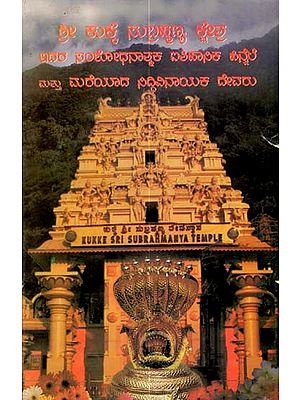 ಶ್ರೀ ಕುಕ್ಕೆ ಸುಬ್ರಹ್ಮಣ್ಯ ಕ್ಷೇತ್ರು: Sri Kukke Subramanya Kshetra (Kannada)