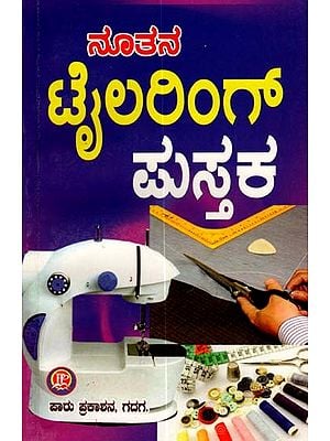 ನೂತನ ಟೈಲರಿಂಗ್ ಪುಸ್ತಕ: New Tailoring Book (Kannada)