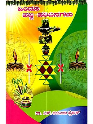 ಹಿಂದೂ ಹಬ್ಬ ಹರಿದಿನಗಳು: Hindoo Habba Haridinagalu (Kannada)