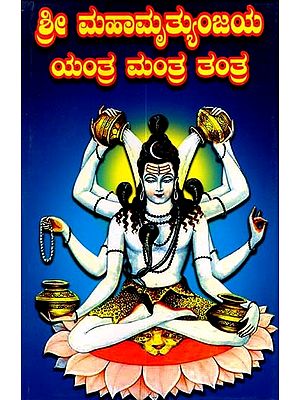 ಶ್ರೀ ಮಹಾಮೃತ್ಯುಂಜಯ ಯಂತ್ರ ಮಂತ್ರ ತಂತ್ರ: Shri Mahamrityunjaya Yantra Mantra Tantra (Kannada)