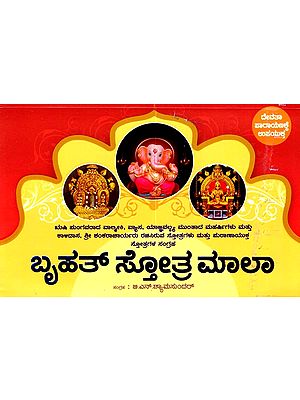 ಬೃಹತ್ ಸ್ತೋತ್ರ ಮಾಲಾ: Bruhat Stotra Mala (Kannada)