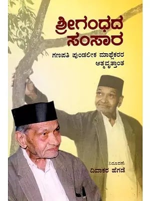 ಶ್ರೀಗಂಧದ ಸಂಸಾರ (ಗಣಪತಿ ಪುಂಡಲೀಕ ಮಾಫೆಕರರ ಆತ್ಮವೃತ್ತಾಂತ): Srigandhada Samsara (Autobiography of Ganapathi Pundalika Mafekar) (Kannada)