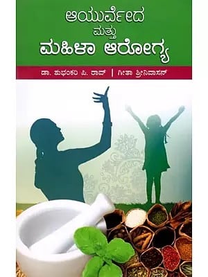 ಆಯುರ್ವೇದ ಮತ್ತು ಮಹಿಳಾ ಆರೋಗ್ಯ: Ayurveda and Women's Health (Kannada)
