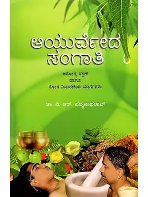 ಆಯುರ್ವೇದ ಸಂಗಾತಿ (ಆರೋಗ್ಯ ರಕ್ಷಣೆ ಹಾಗೂ ರೋಗ ನಿವಾರಣೆಯ ಮಾರ್ಗಗಳು): Ayurvedic Companion (Healthcare and Remedies) (Kannada)