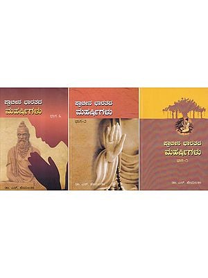 ಪ್ರಾಚೀನ ಭಾರತದ ಮಹರ್ಷಿಗಳು- Prachina Bharatada Maharshigalu (Set of 3 Volumes in Kannada)