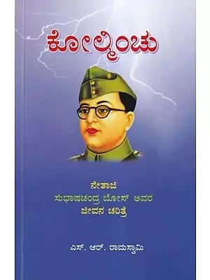 ಕೋಲ್ಕಿಂಚು- Kolkinchu: Biography of Netaji Subhas Chandra Bose (Kannada)