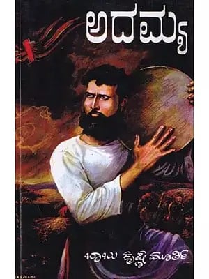 ಅದಮ್ಯ- Adamya: The Life Story of the First Revolutionary Vasudev Balwant Phadake (Kannada)