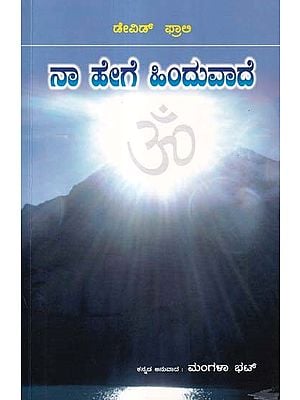 ನಾ ಹೇಗೆ ಹಿಂದುವಾದೆ- How I Became a Hindu: My Discovery of Vedic Dharma (Kannada)