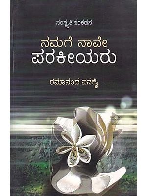 ನಮಗೆ ನಾವೇ ಪರಕೀಯರು- Namage Nave Parakeeyaru (Cultivation in Kannada)
