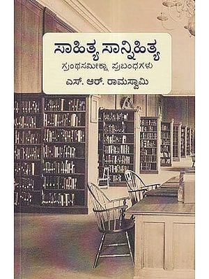 ಸಾಹಿತ್ಯ ಸಾನ್ನಿಹಿತ್ಯ- Sahitya Sannihitya (Bibliography Notes in Kannada)