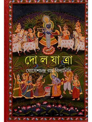 দোলযাত্রা: Dolyatra (Bengali)